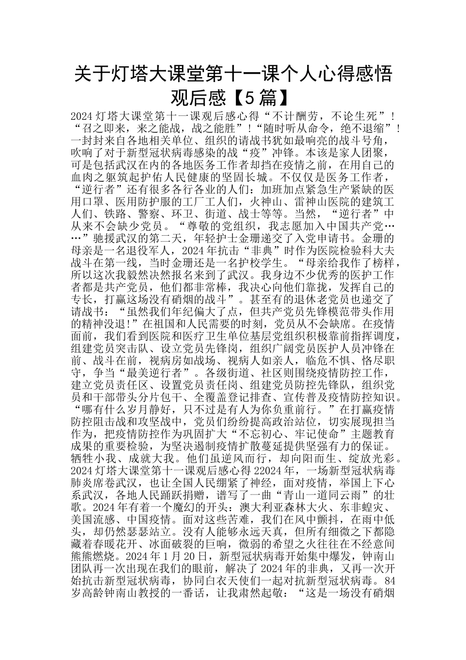 关于灯塔大课堂第十一课个人心得感悟观后感_第1页