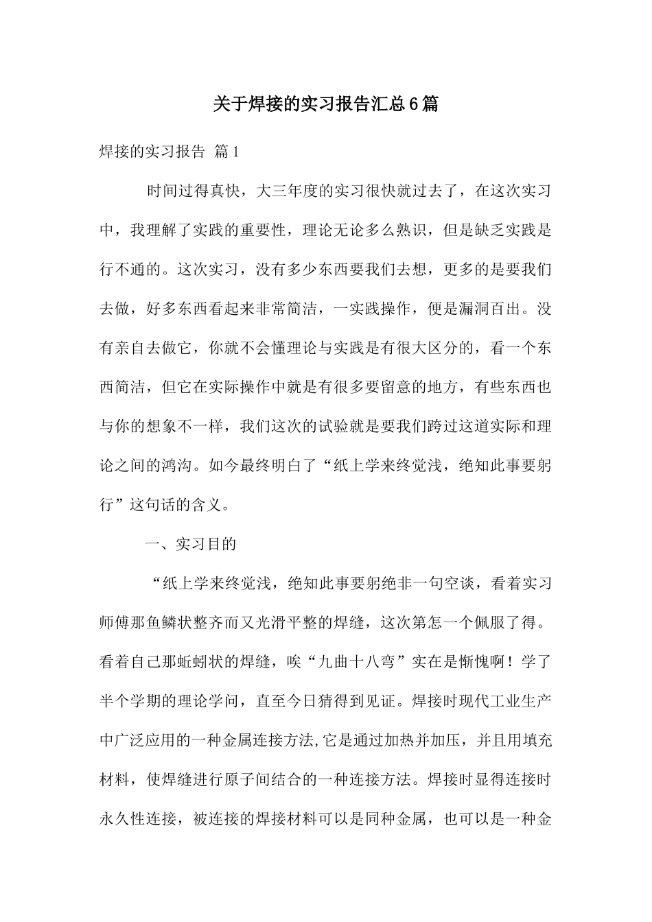 关于焊接的实习报告汇总6篇_第1页