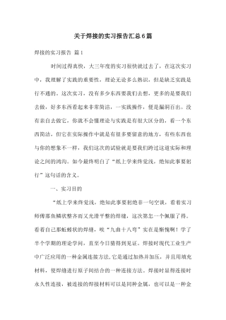 关于焊接的实习报告汇总6篇