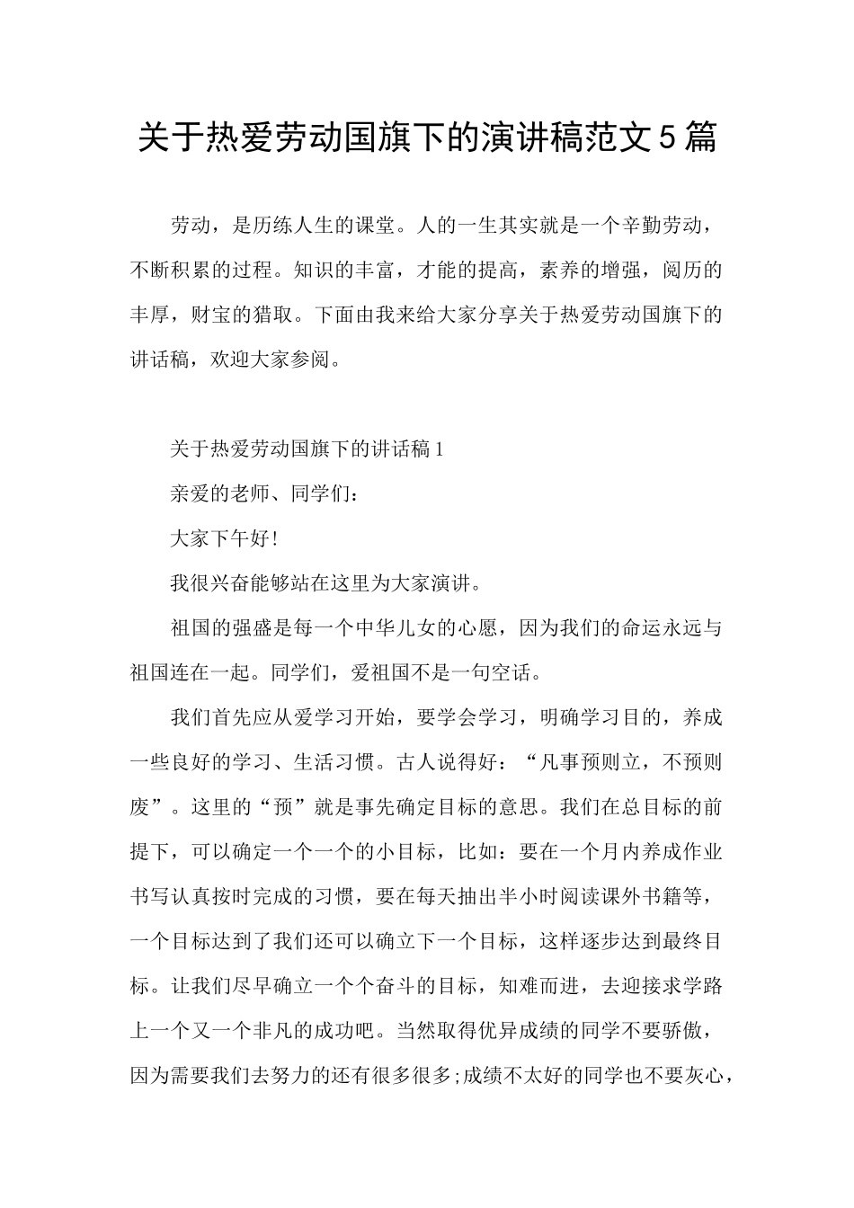 关于热爱劳动国旗下的演讲稿范文5篇_第1页
