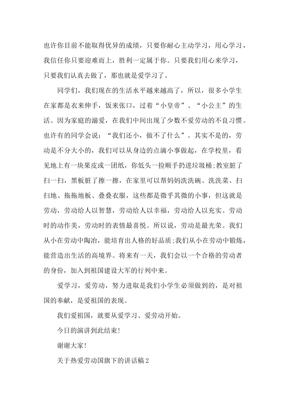 关于热爱劳动国旗下的演讲稿范文5篇_第2页