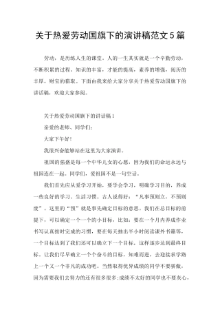 关于热爱劳动国旗下的演讲稿范文5篇