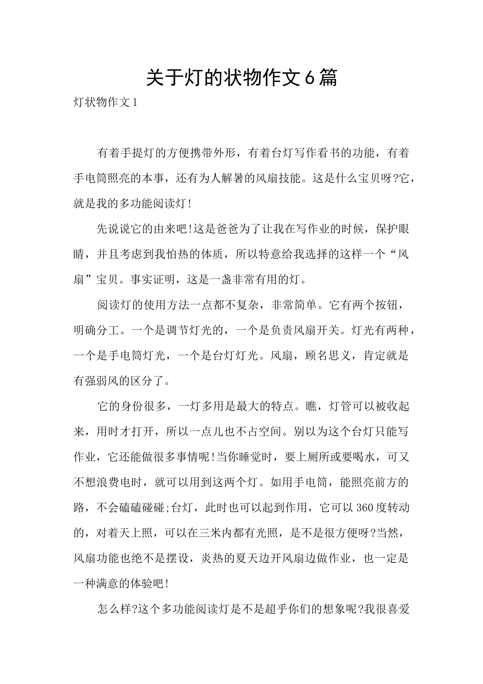 关于灯的状物作文6篇_第1页