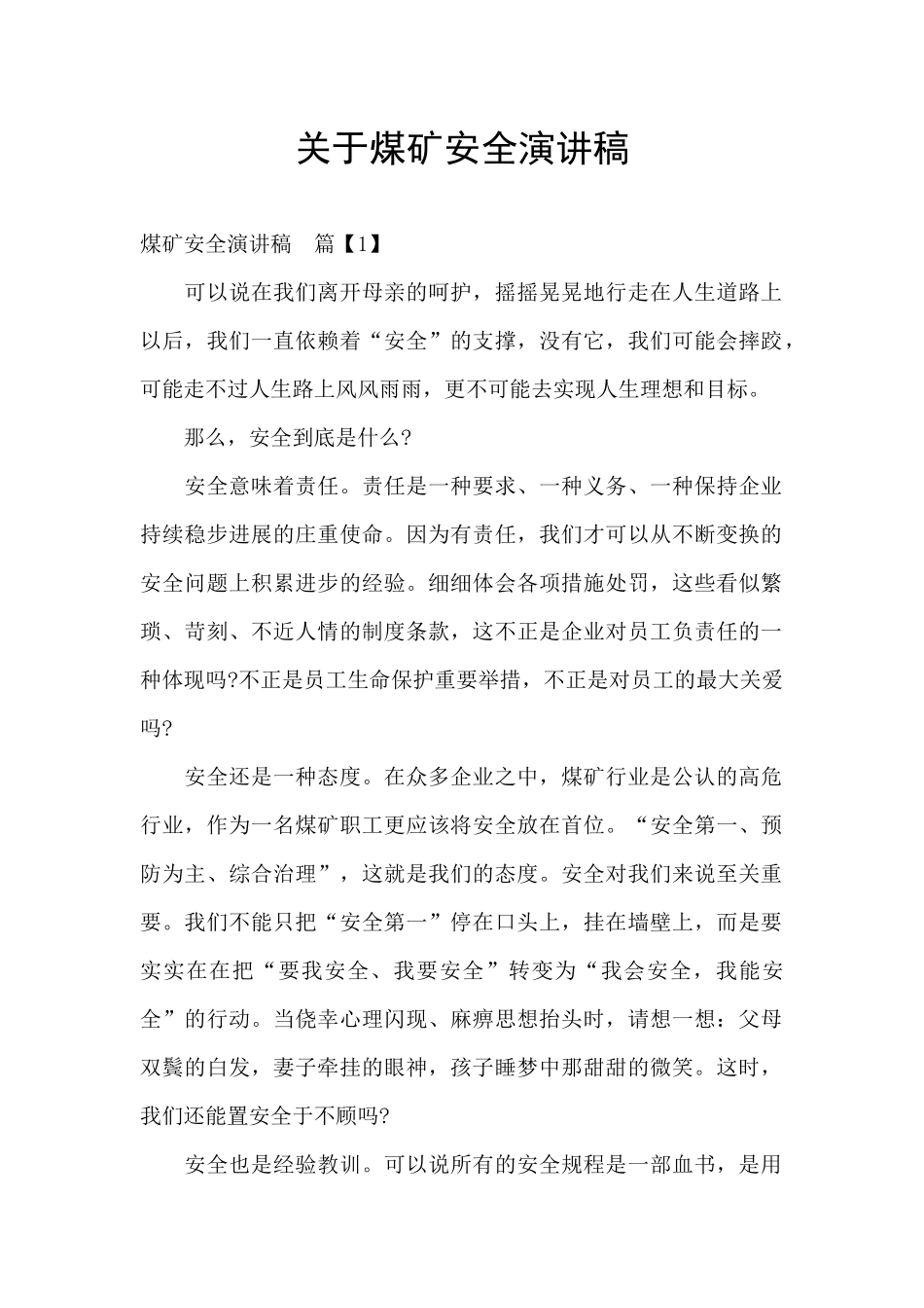 关于煤矿安全演讲稿_第1页