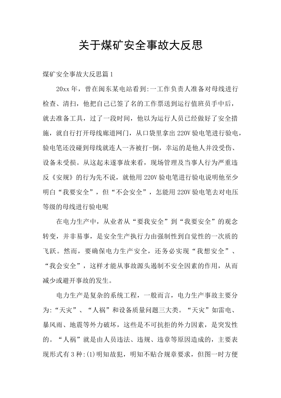 关于煤矿安全事故大反思_第1页