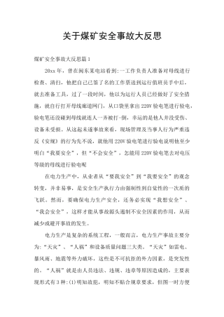 关于煤矿安全事故大反思