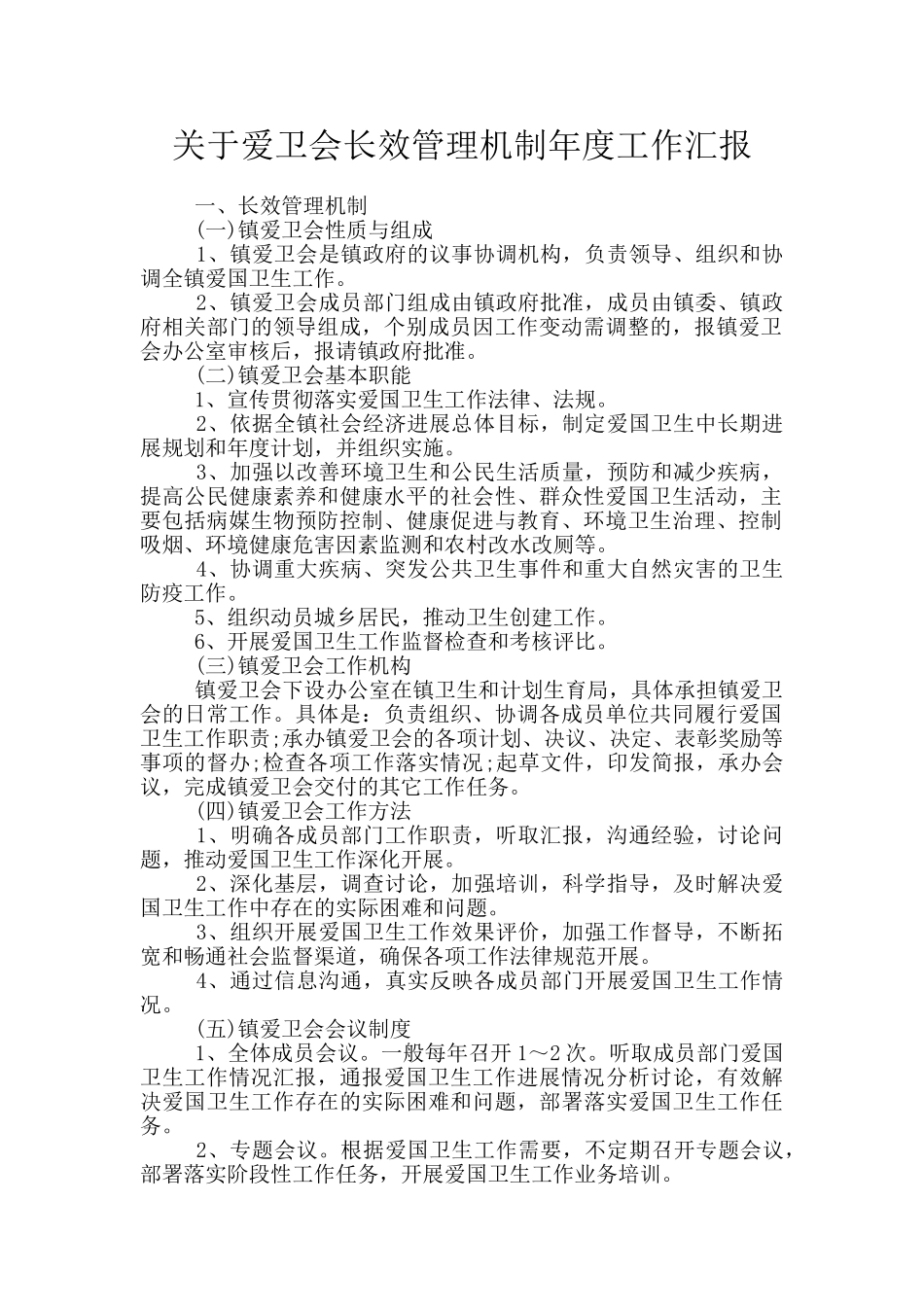 关于爱卫会长效管理机制年度工作汇报_第1页