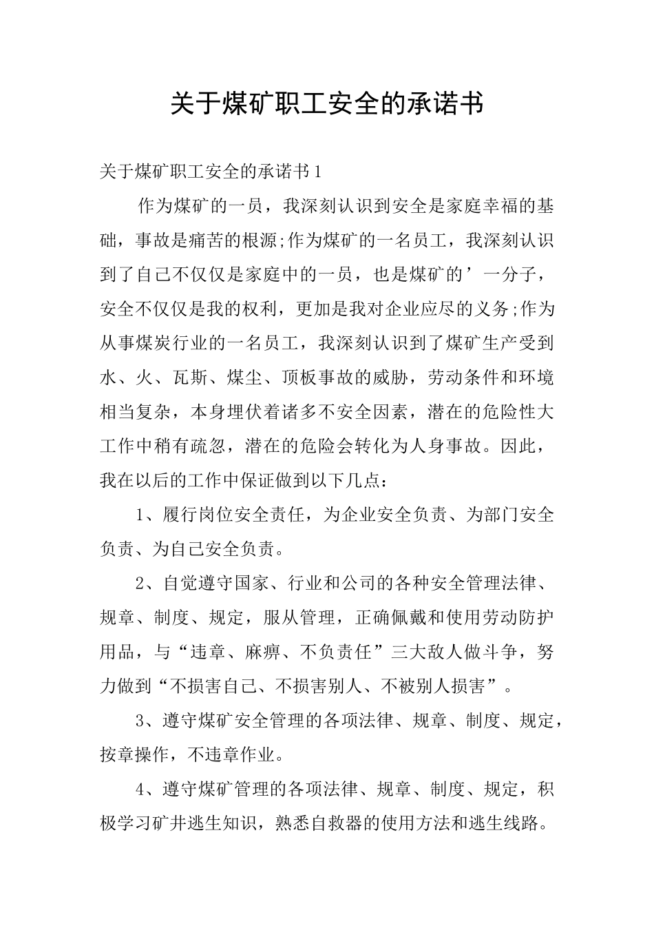 关于煤矿职工安全的承诺书_第1页