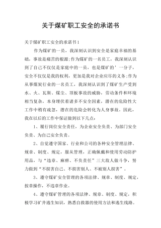 关于煤矿职工安全的承诺书