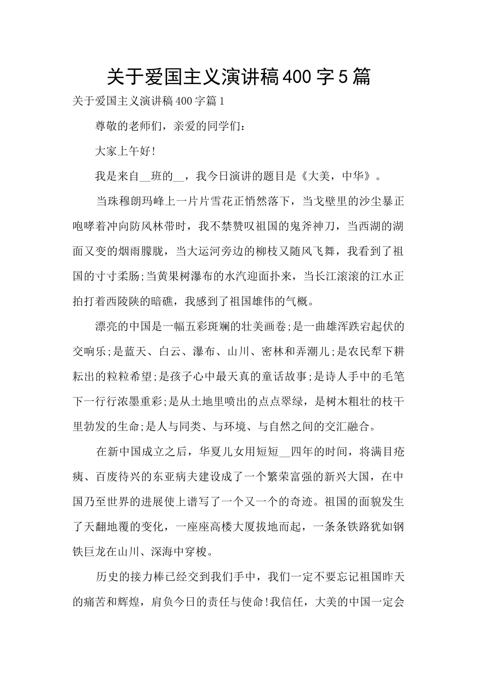关于爱国主义演讲稿400字5篇_第1页