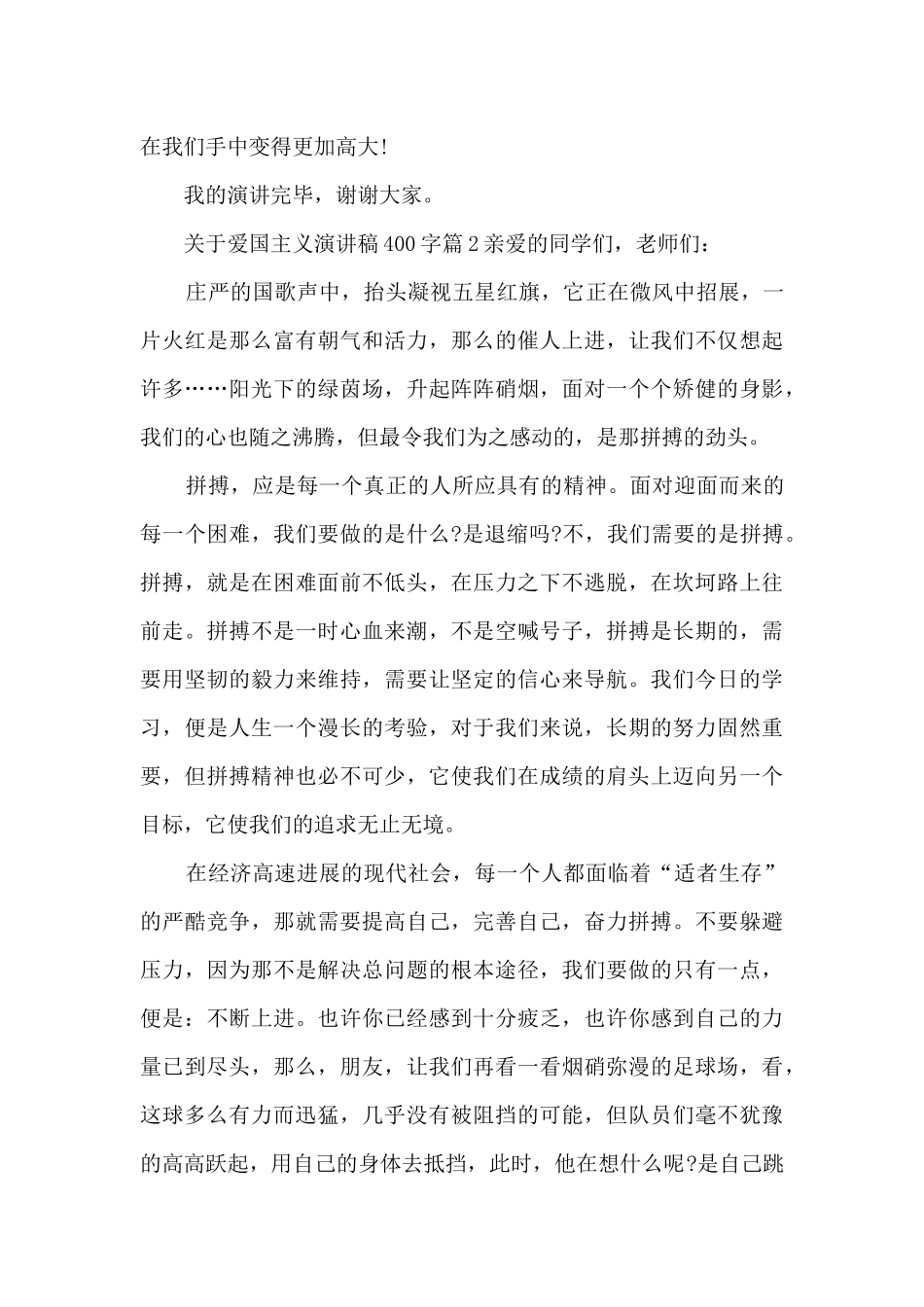 关于爱国主义演讲稿400字5篇_第2页