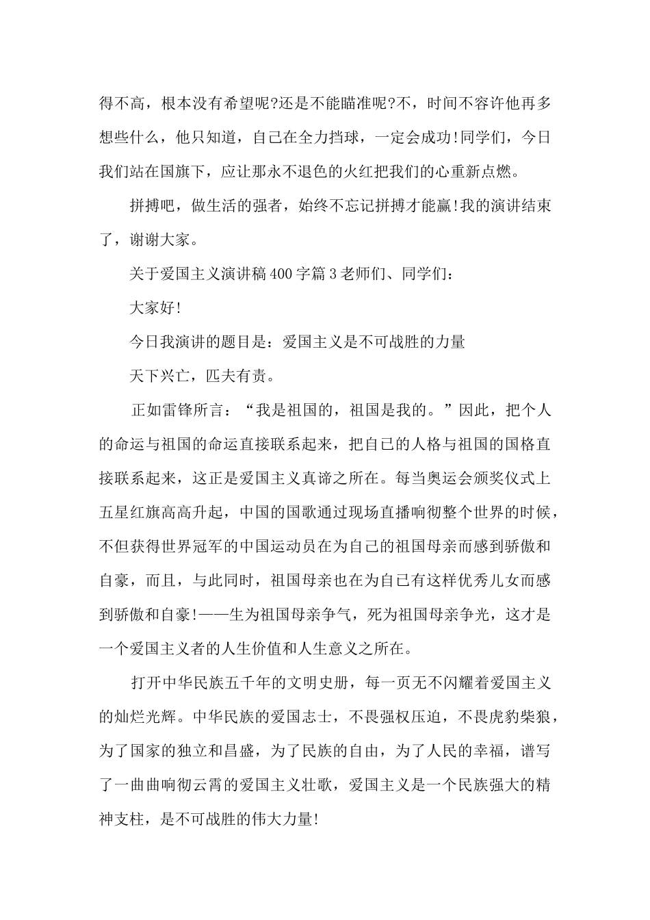 关于爱国主义演讲稿400字5篇_第3页