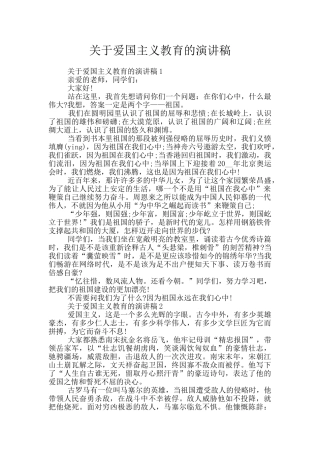 关于爱国主义教育的演讲稿