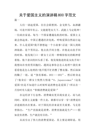 关于爱国主义的演讲稿800字范文