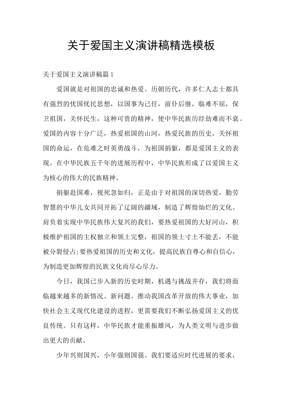 关于爱国主义演讲稿精选模板_第1页