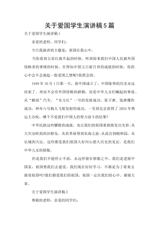 关于爱国学生演讲稿5篇
