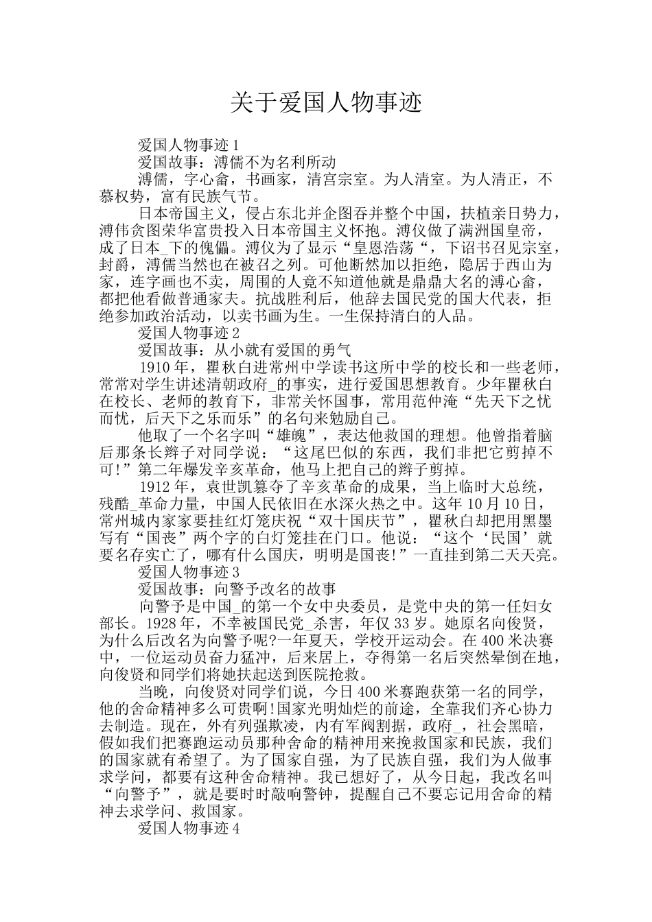 关于爱国人物事迹_第1页