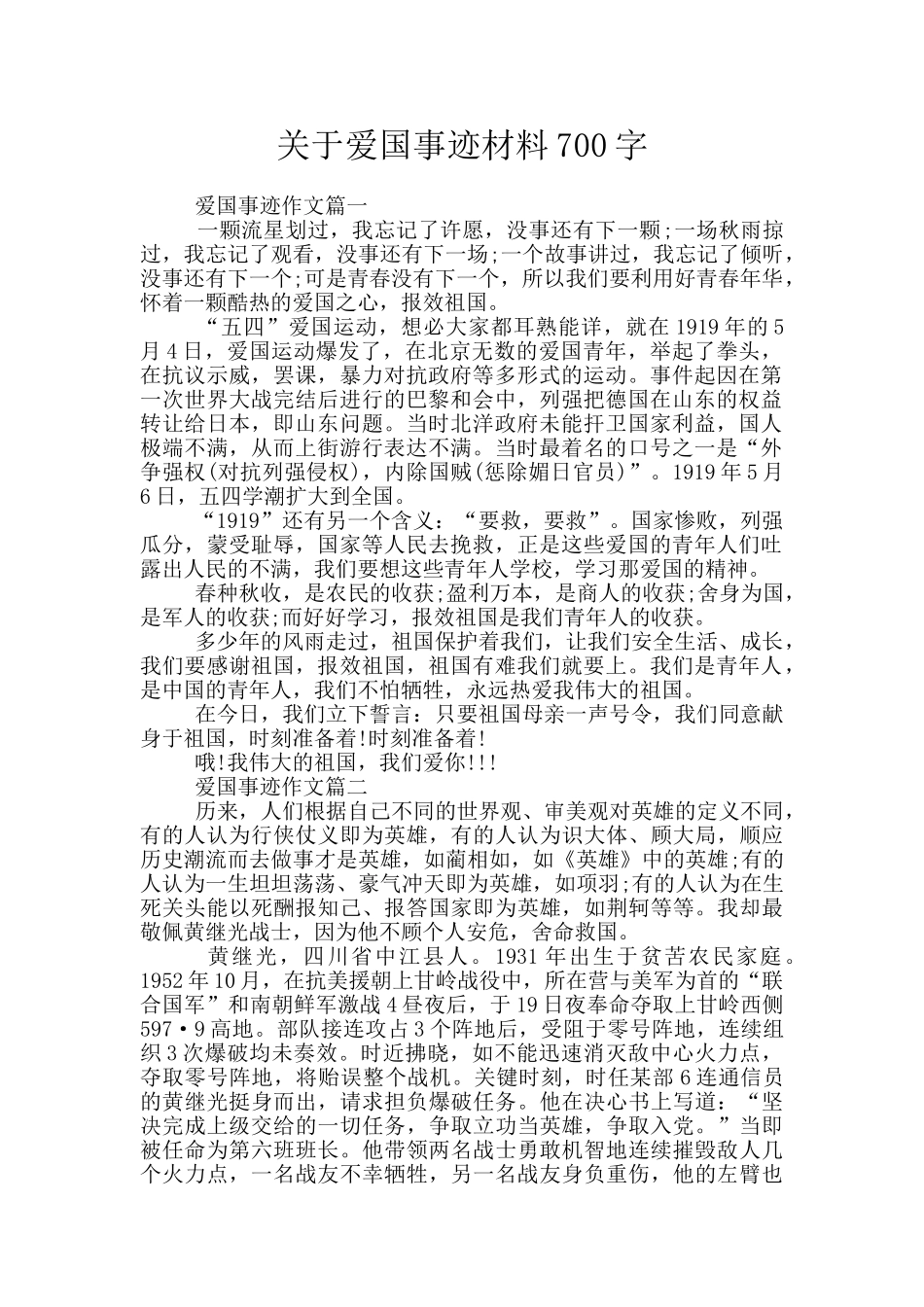 关于爱国事迹材料700字_第1页