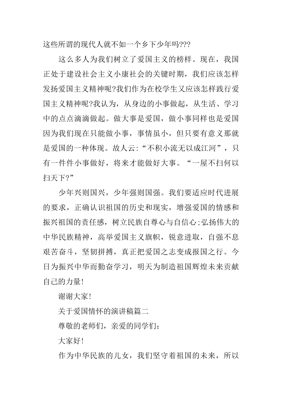 关于爱国情怀的演讲稿范文大全_第2页