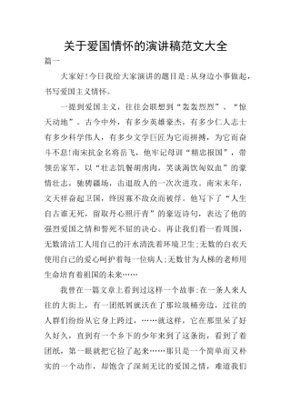 关于爱国情怀的演讲稿范文大全