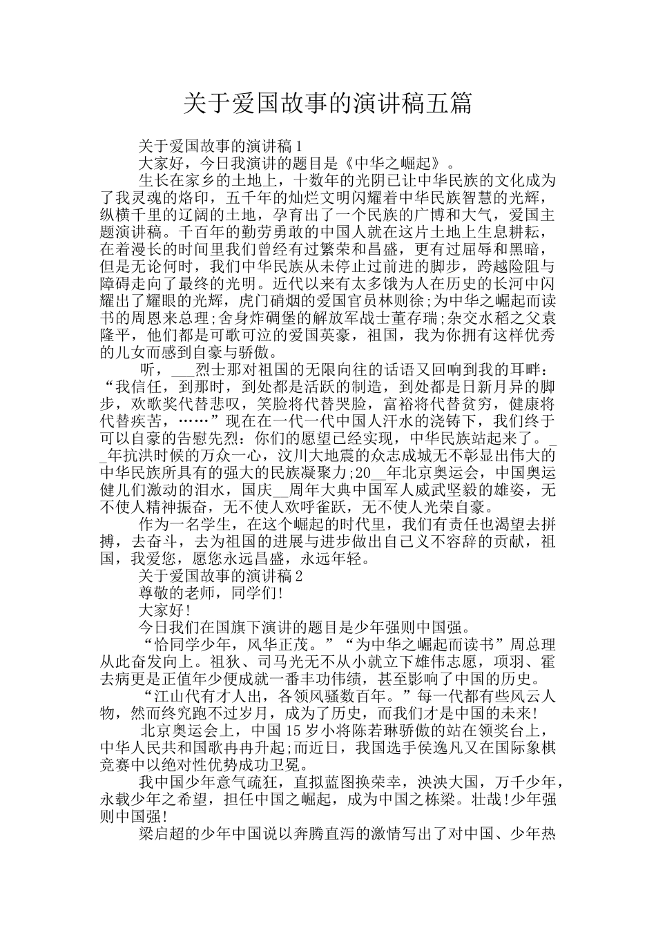 关于爱国故事的演讲稿五篇_第1页