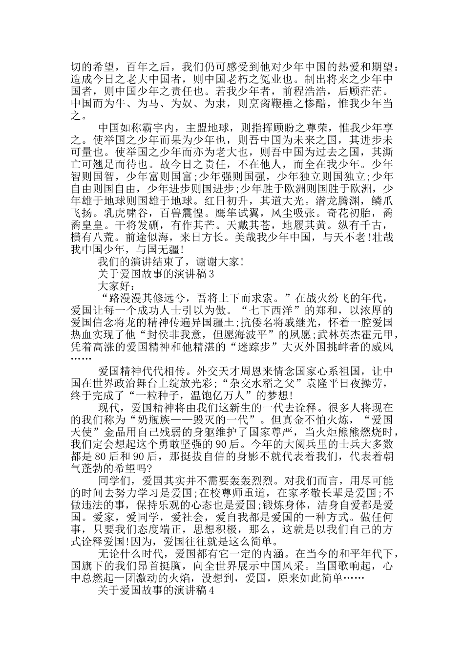 关于爱国故事的演讲稿五篇_第2页