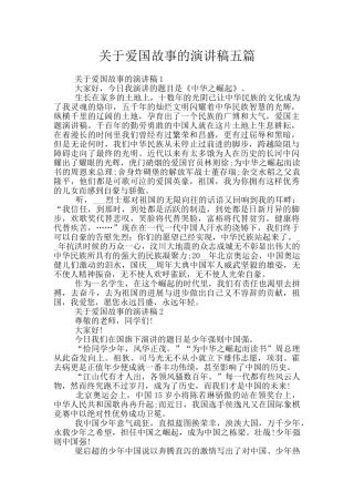 关于爱国故事的演讲稿五篇