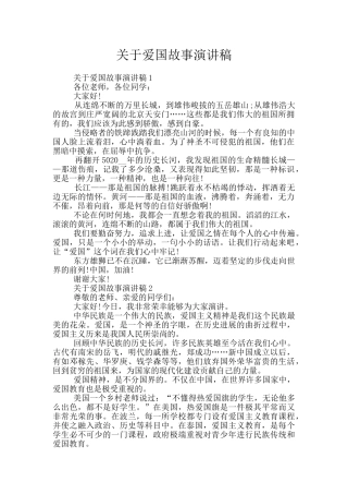 关于爱国故事演讲稿