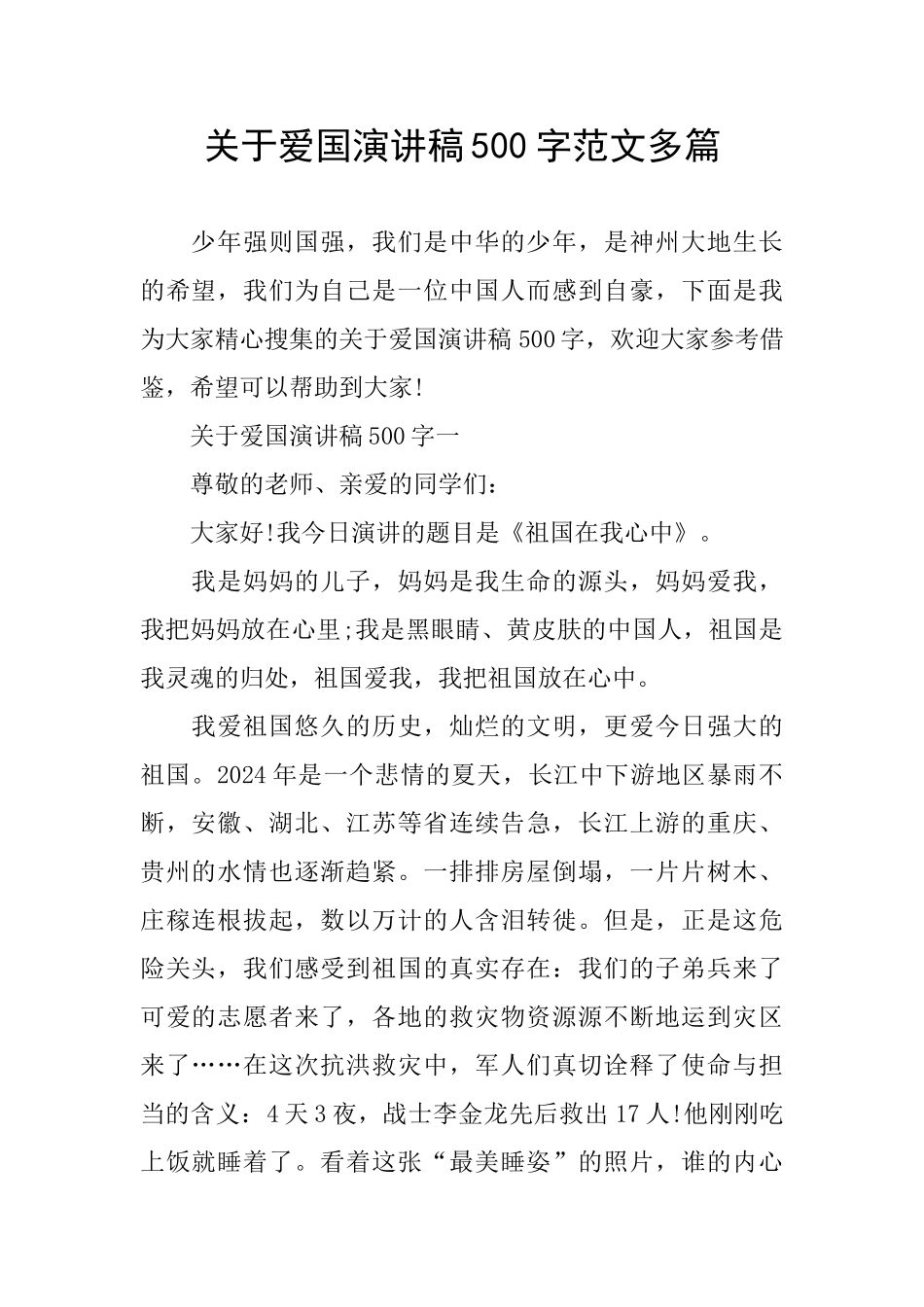 关于爱国演讲稿500字范文多篇_第1页