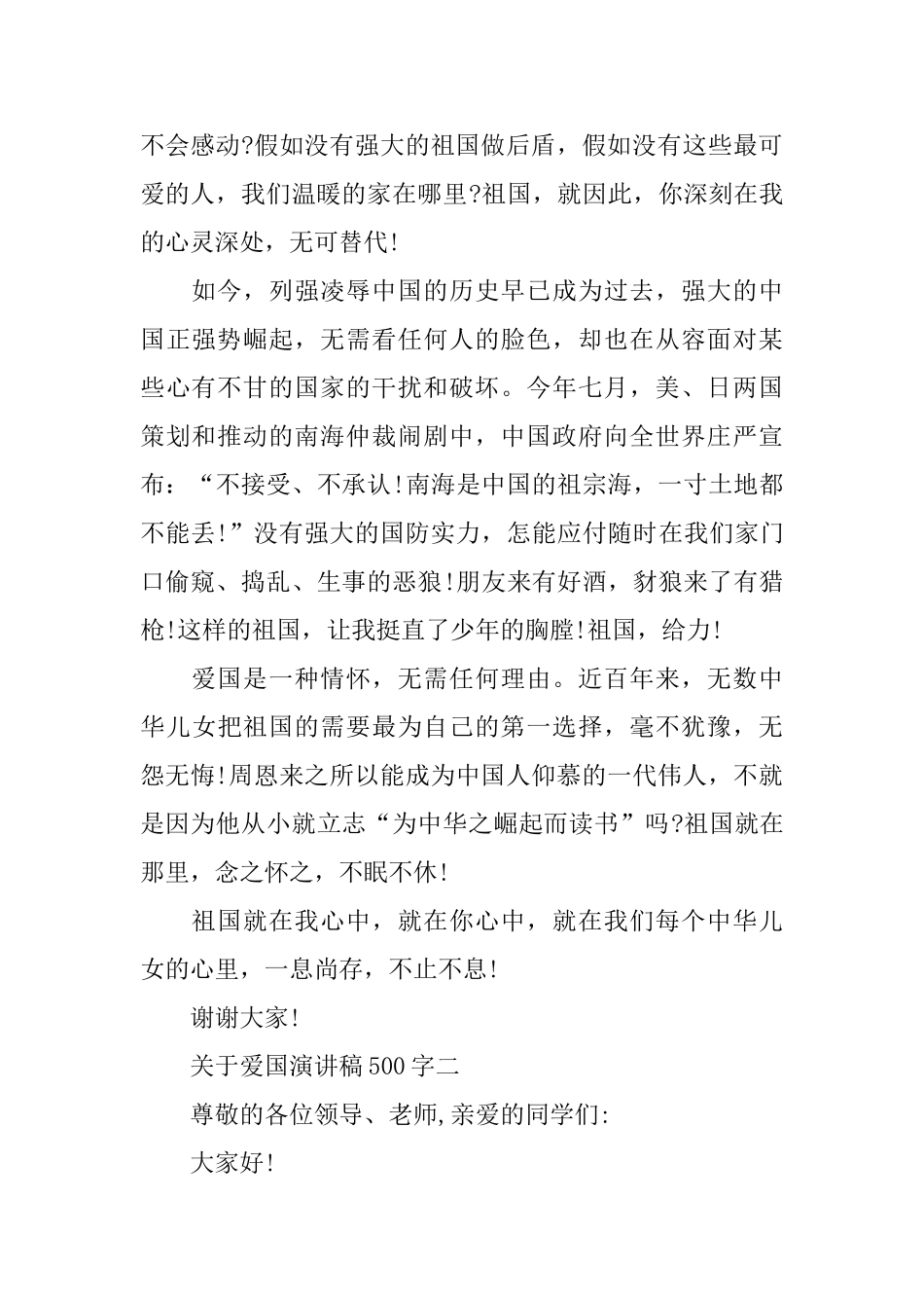 关于爱国演讲稿500字范文多篇_第2页
