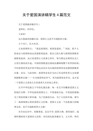 关于爱国演讲稿学生4篇范文