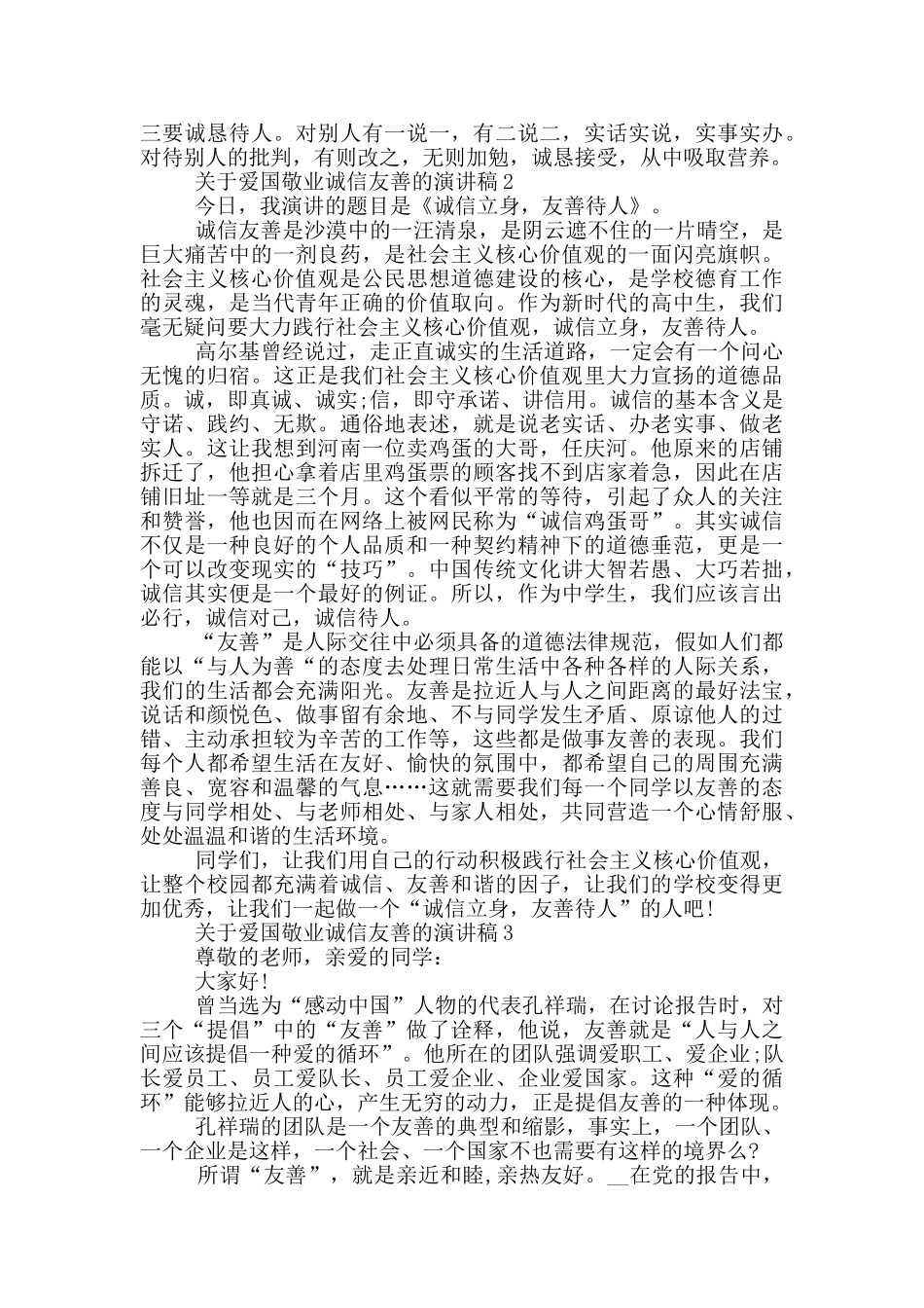 关于爱国敬业诚信友善的演讲稿5篇_第2页