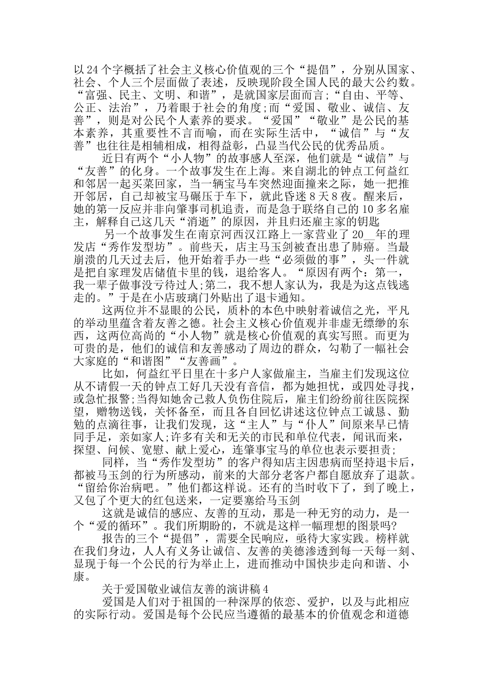 关于爱国敬业诚信友善的演讲稿5篇_第3页