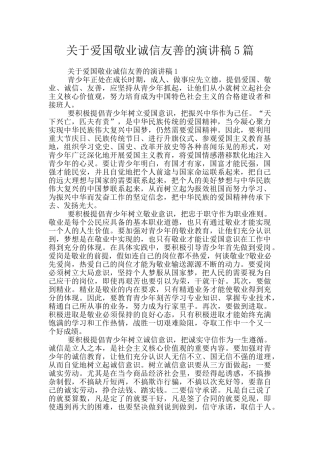关于爱国敬业诚信友善的演讲稿5篇