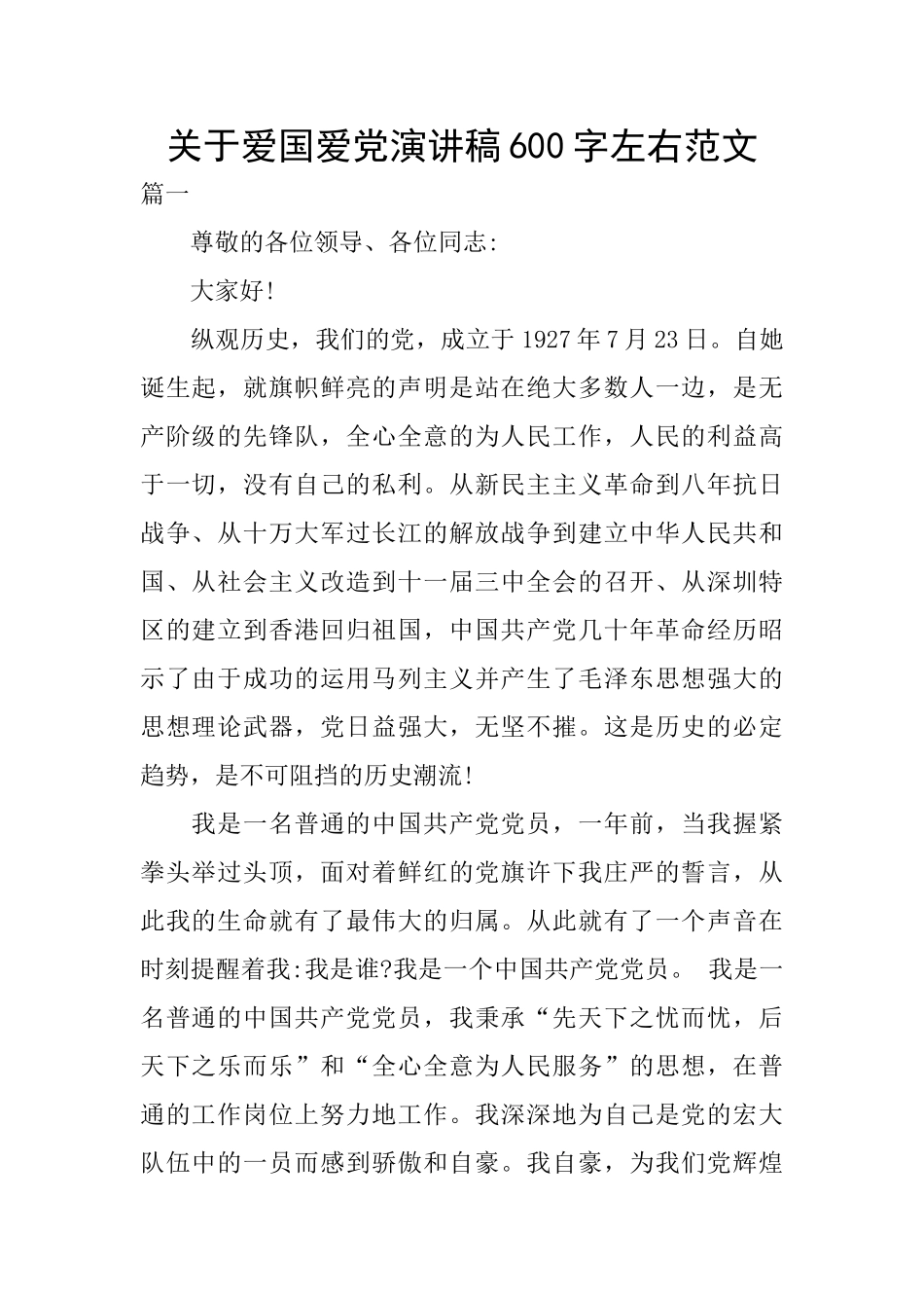 关于爱国爱党演讲稿600字左右范文_第1页