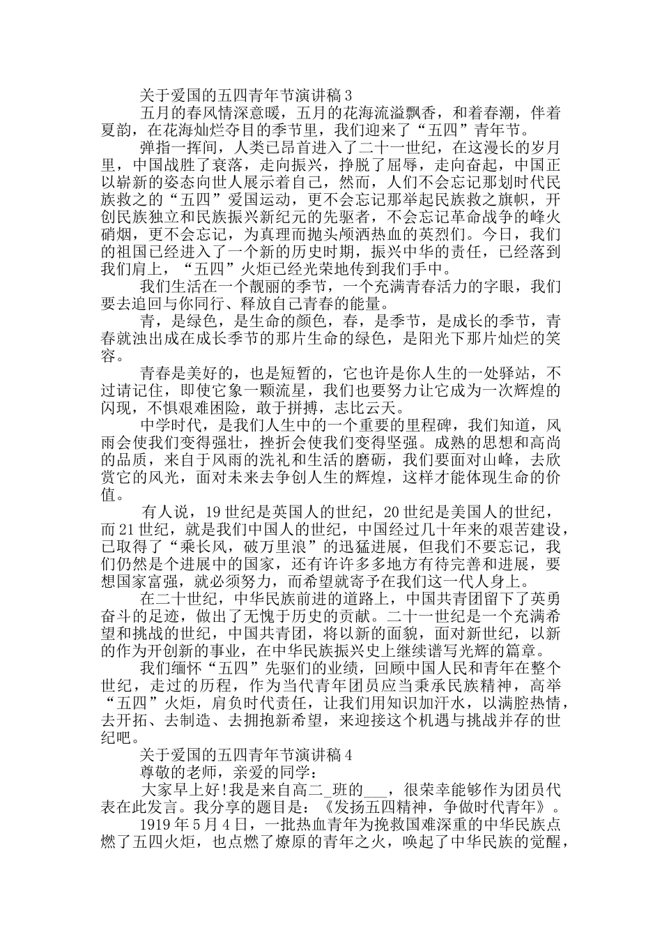 关于爱国的五四青年节演讲稿5篇_第3页