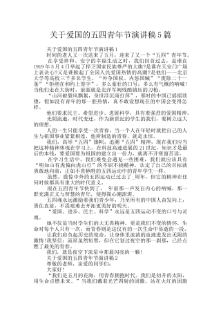 关于爱国的五四青年节演讲稿5篇
