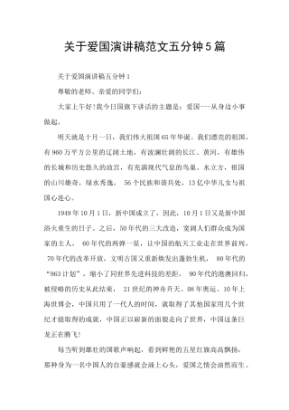 关于爱国演讲稿范文五分钟5篇