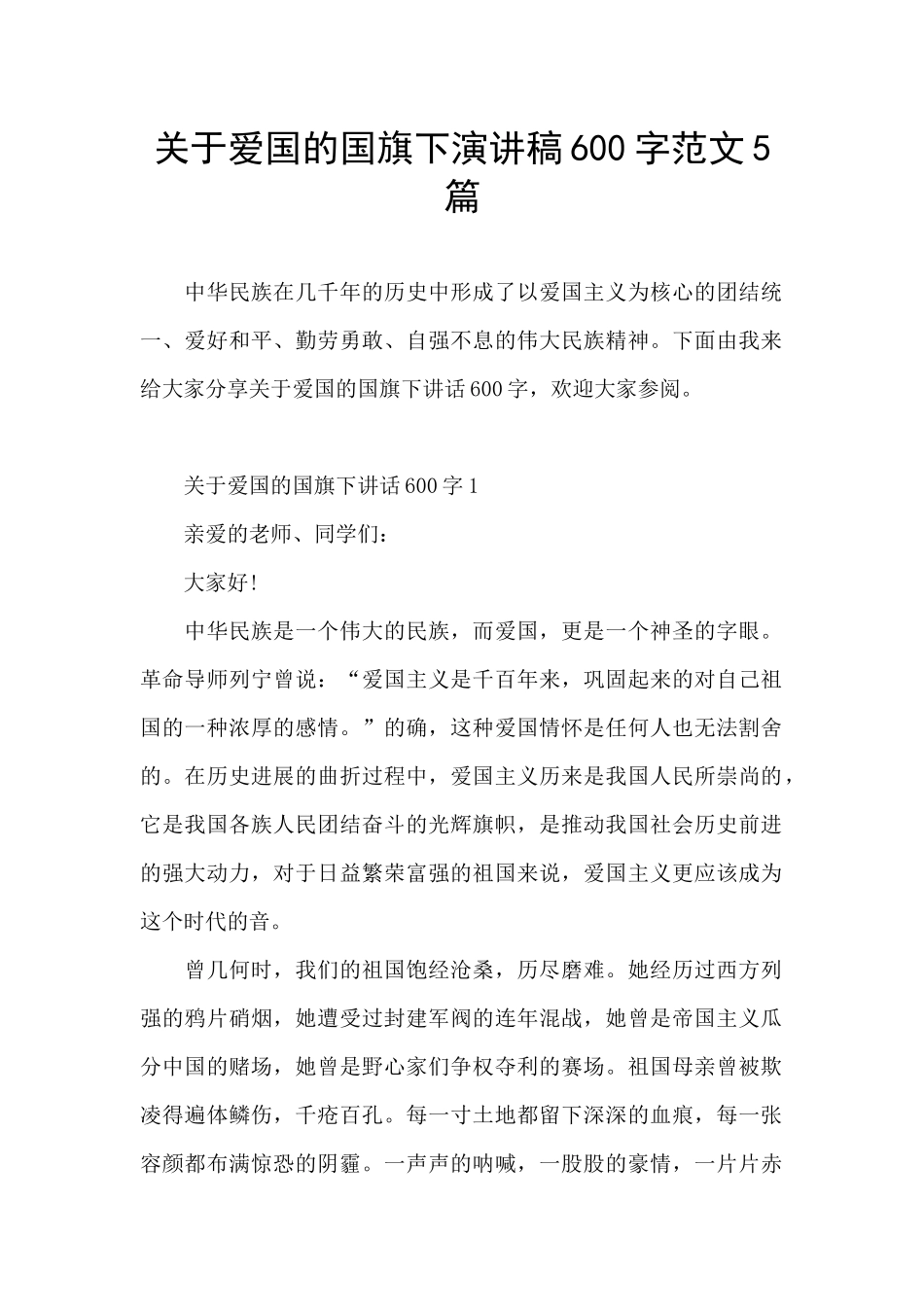 关于爱国的国旗下演讲稿600字范文5篇_第1页