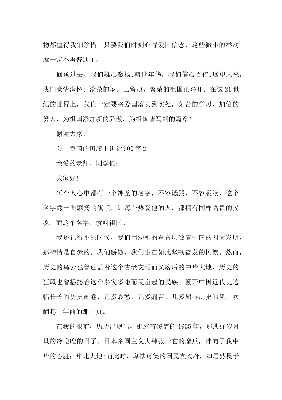 关于爱国的国旗下演讲稿600字范文5篇_第3页