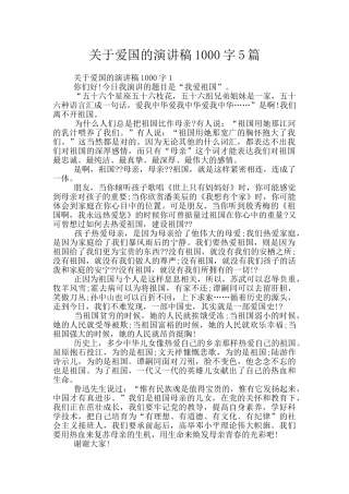 关于爱国的演讲稿1000字5篇