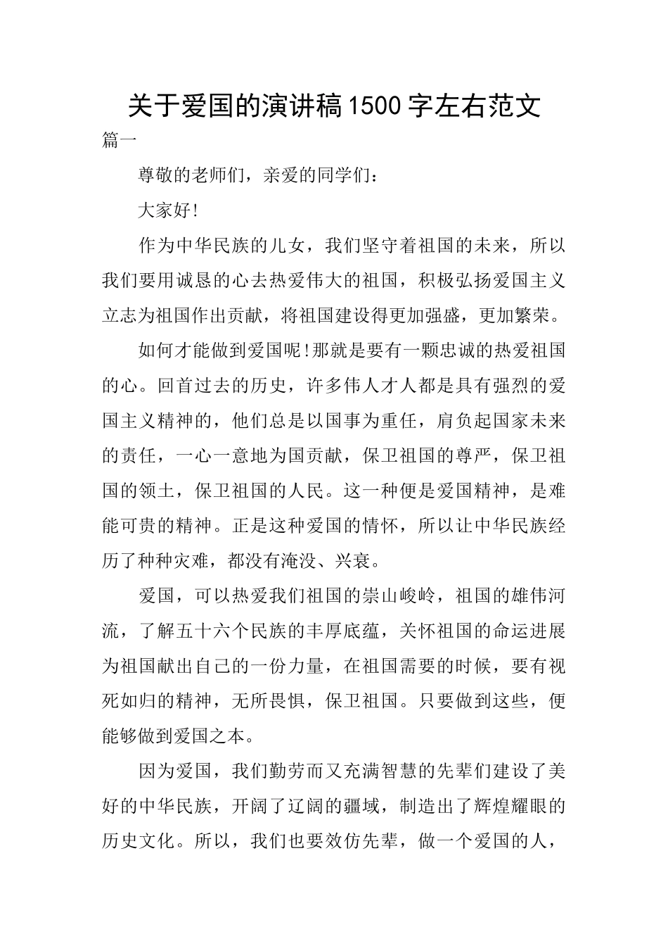 关于爱国的演讲稿1500字左右范文_第1页