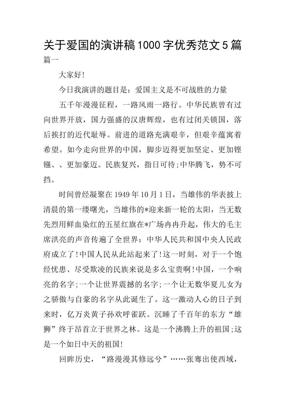 关于爱国的演讲稿1000字优秀范文5篇_第1页