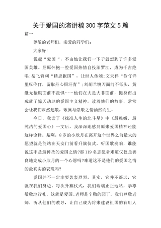 关于爱国的演讲稿300字范文5篇
