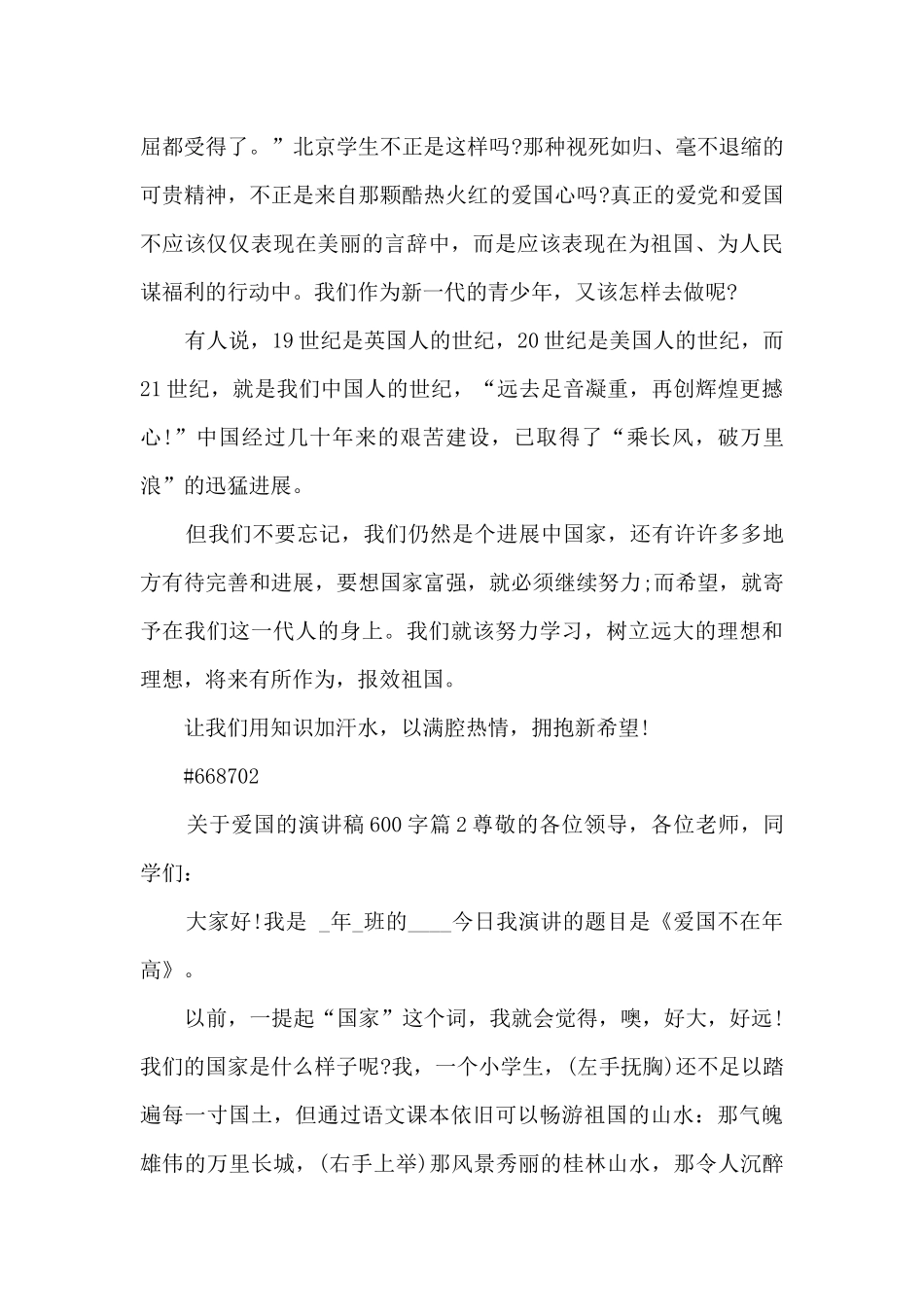 关于爱国的演讲稿600字8篇_第2页
