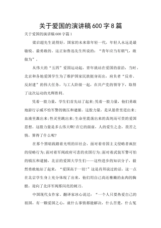 关于爱国的演讲稿600字8篇