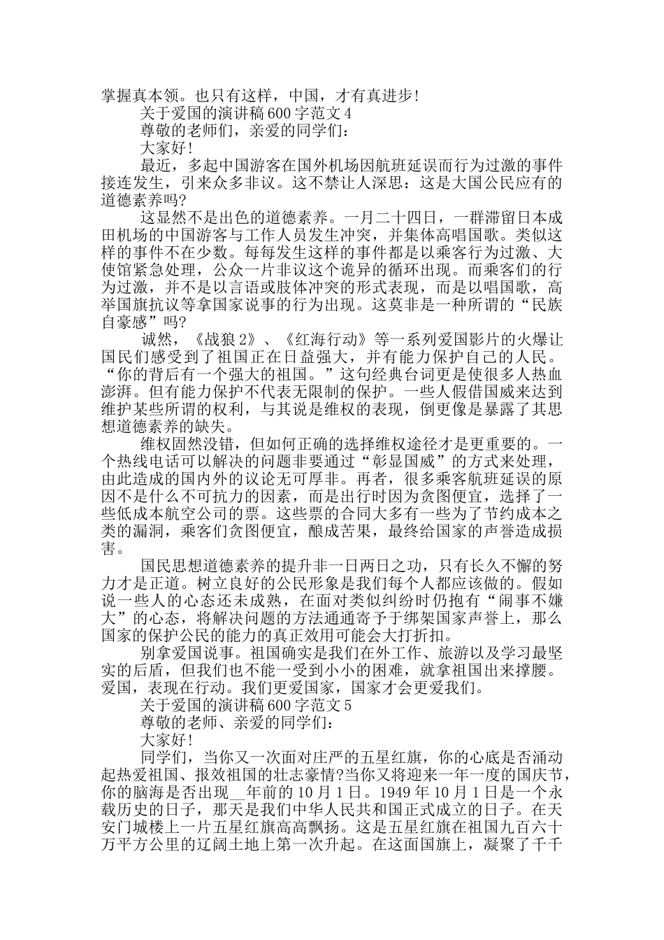 关于爱国的演讲稿600字范文5篇_第3页