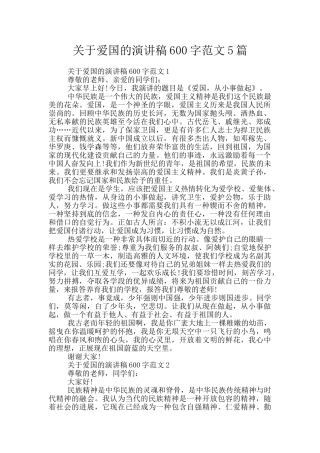 关于爱国的演讲稿600字范文5篇