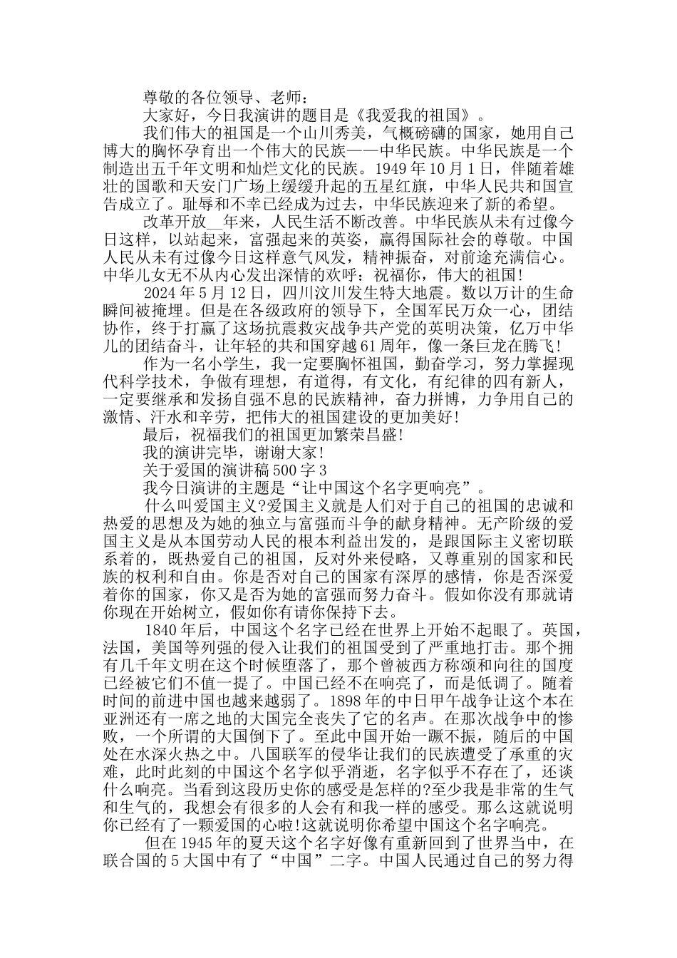 关于爱国的演讲稿500字6篇_第2页