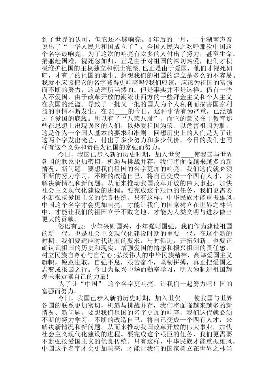 关于爱国的演讲稿500字6篇_第3页